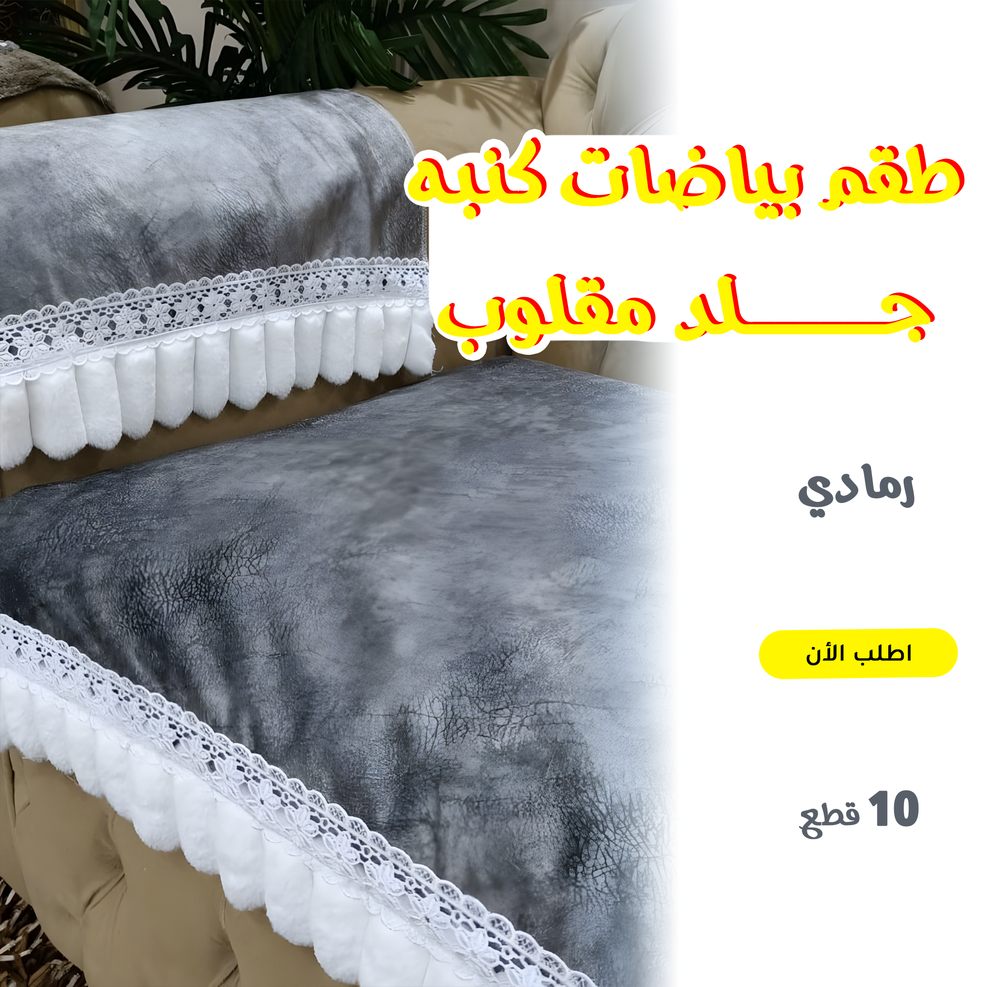 طقم بياضات كنبه جلد مقلوب 10 قطع رمادي - الصورة 2