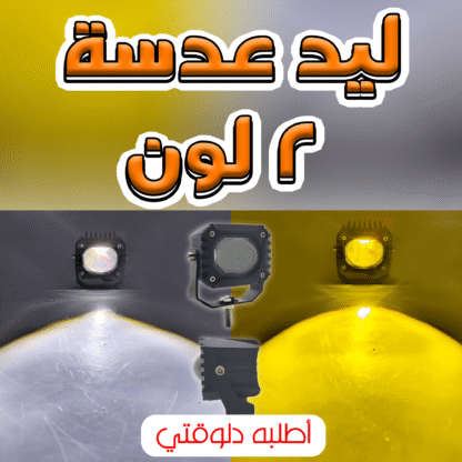 ⁦• ليد عدسة 2 لون⁩ - الصورة ⁦4⁩