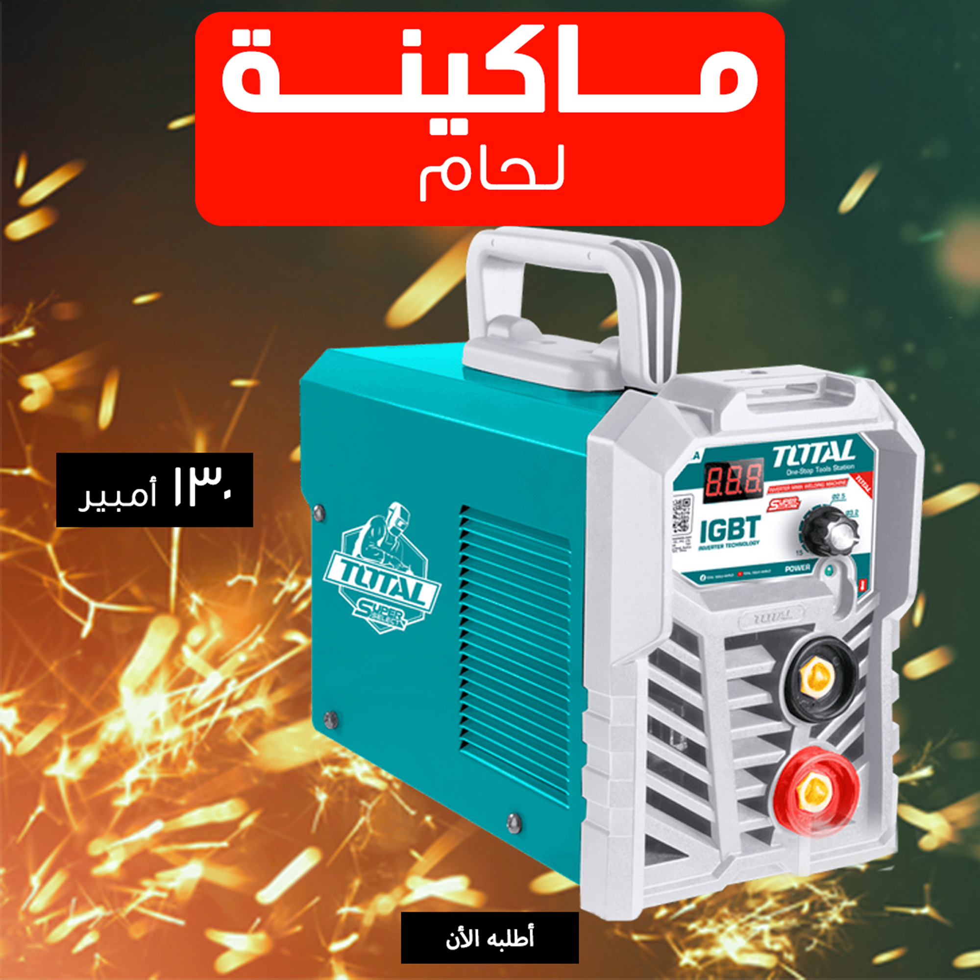 • ماكينة لحام 130 امبير TOTAL - الصورة 3