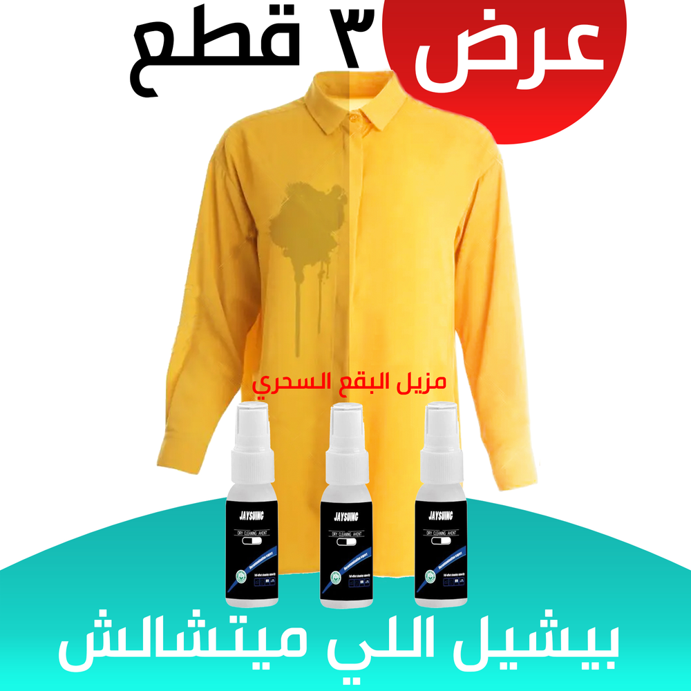 عرض ثلاث قطع مزيل البقع السحري