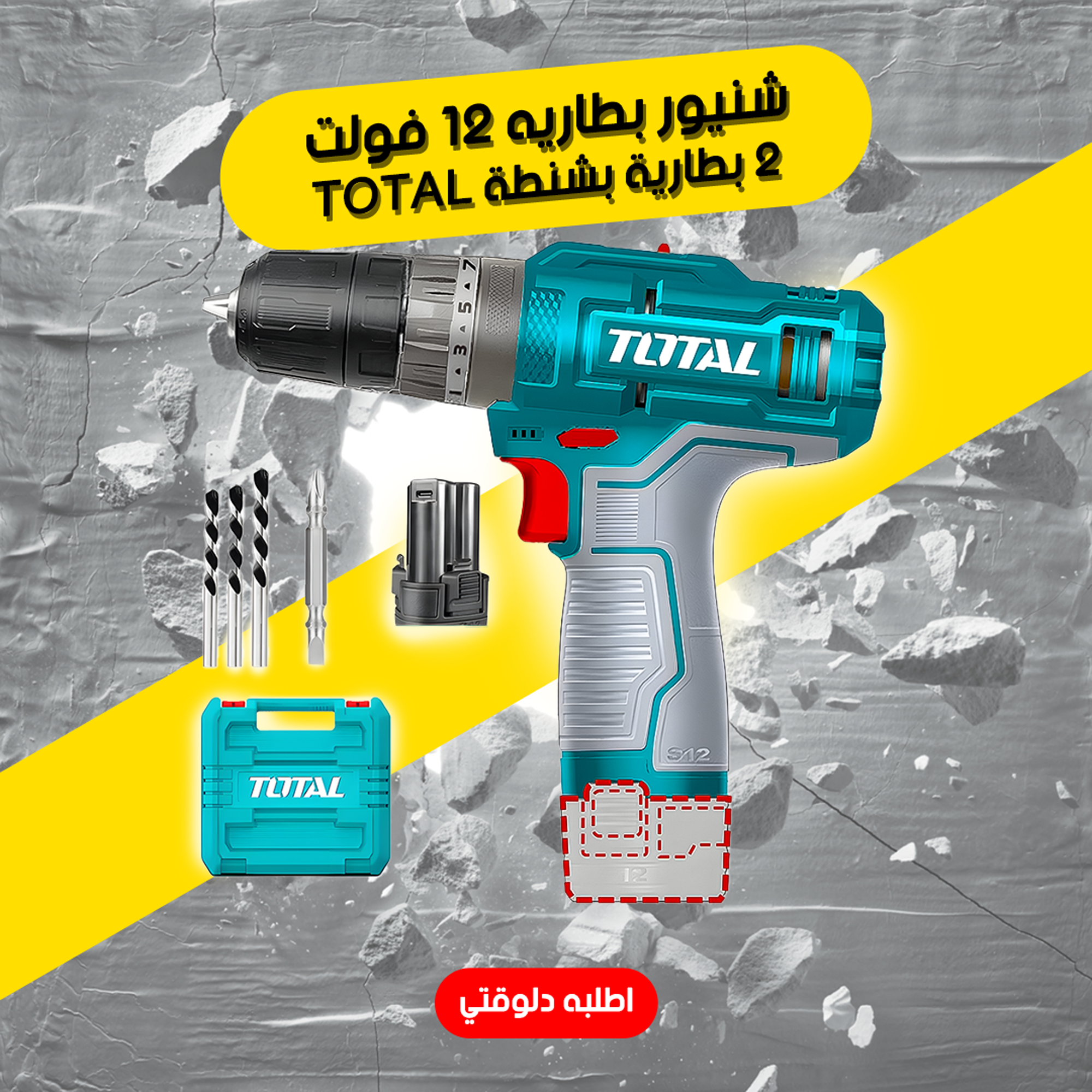 •        شنيور بطاريه 12 فولت 2 بطارية بشنطة TOTAL - الصورة 4