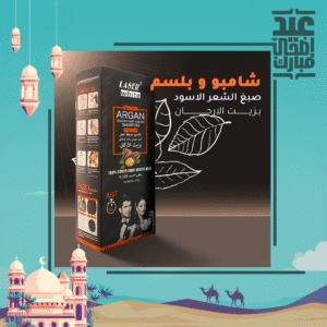• شامبو و بلسم صبغ الشعر الاسود بزيت الارجان