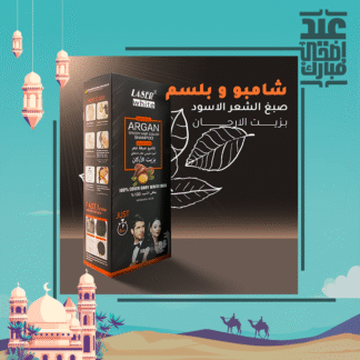 • شامبو و بلسم صبغ الشعر الاسود بزيت الارجان