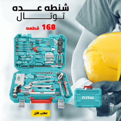 ⁦• شنطه عده توتال 168 قطعه⁩ - الصورة ⁦3⁩