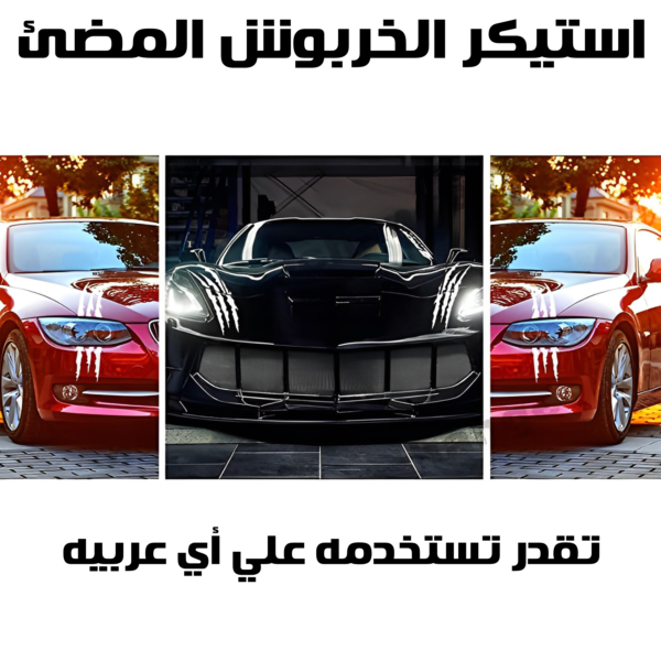⁦عرض قطعتتين استيكر الخربوش المضئ⁩ - الصورة ⁦2⁩