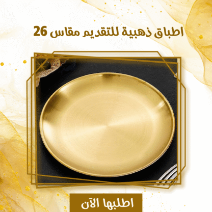 ⁦اطباق ذهبيه للتقديم مقاس 26⁩ - الصورة ⁦2⁩