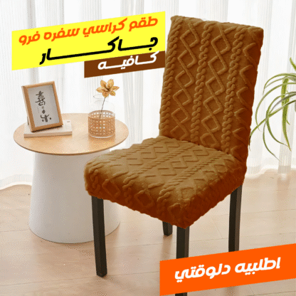 ⁦طقم كراسي سفره فرو جاكار كافيه 8 كرسي⁩ - الصورة ⁦2⁩