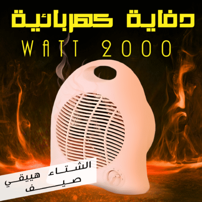 ⁦• دفاية كهربائية 2000 Watt⁩ - الصورة ⁦3⁩