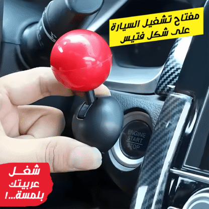 ⁦• مفتاح تشغيل السيارة على شكل فتيس⁩ - الصورة ⁦6⁩