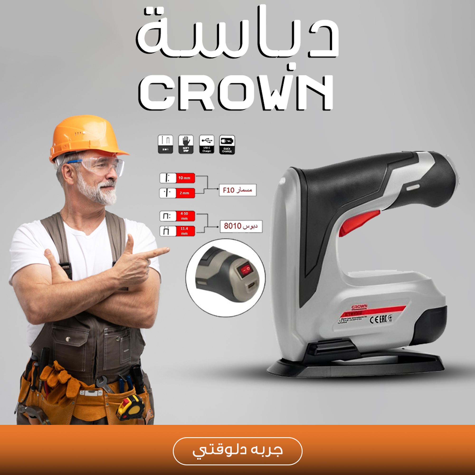 • دباسة بطارية 3 فى 1 Crown - الصورة 4