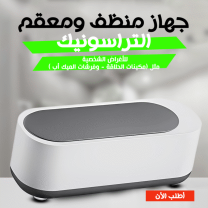⁦• جهاز منظف ومعقم متعدد الاستخدام التراسونك⁩ - الصورة ⁦7⁩