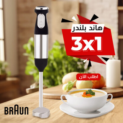 ⁦هاند بلندر BRAUN 3 في 1⁩ - الصورة ⁦2⁩