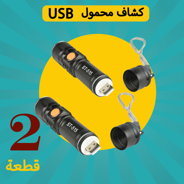 ⁦عرض قطعتين كشاف محمول يعمل بالشحن USB⁩ - الصورة ⁦5⁩