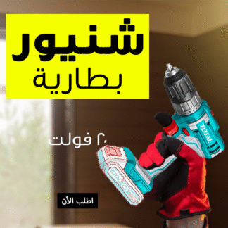 • شنيور بطارية 20 فولت 2 امبير TOTAL