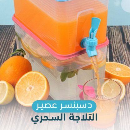 ⁦عرض ( عصاره فواكه + دسبنسر عصير الثلاجة السحري )⁩ - الصورة ⁦3⁩
