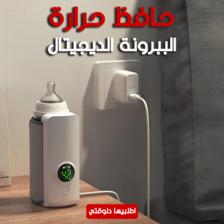 • حافظ حرارة الببرونة الديجيتال