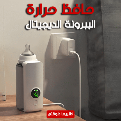 • حافظ حرارة الببرونة الديجيتال