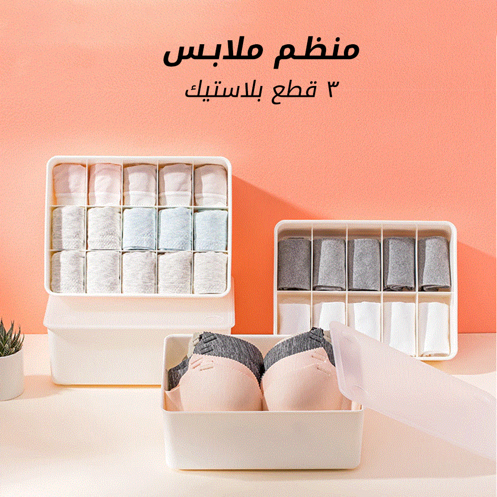 منظم ملابس ثلاث قطع بلاستيك