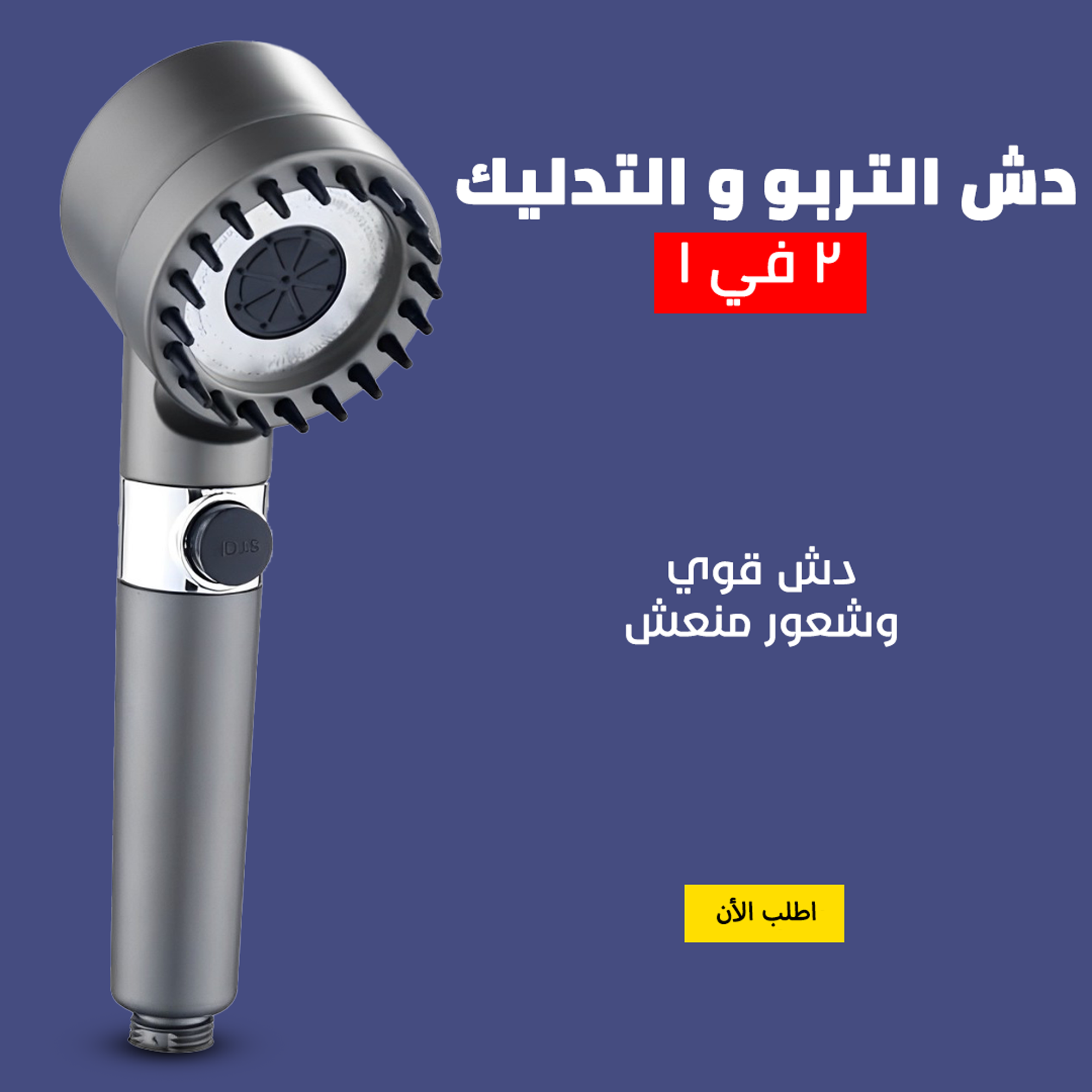 • دش التربو و التدليك 2 في 1 - الصورة 5