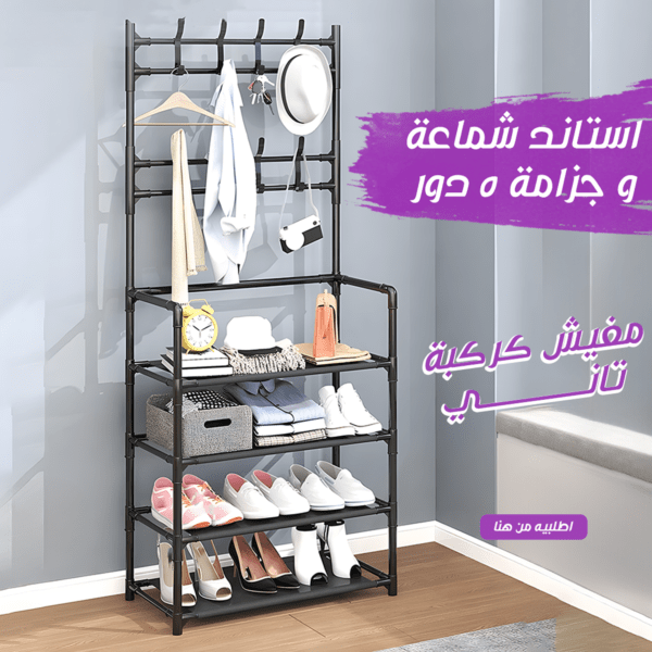 • استاند شماعة و جزامة 5 دور