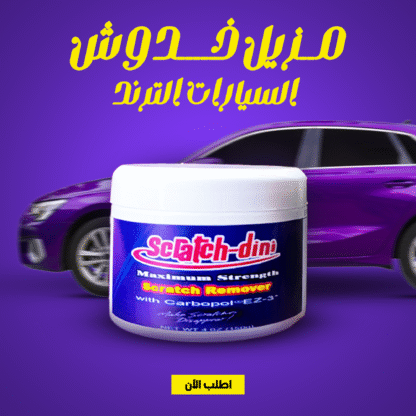 ⁦• مزيل خدوش السيارات الترند⁩ - الصورة ⁦4⁩