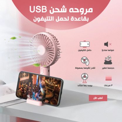 ⁦• مروحه شحن USB بقاعدة⁩ - الصورة ⁦7⁩