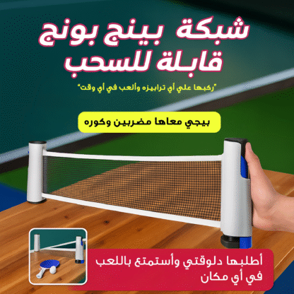 ⁦شبكة بينج بونج قابلة للسحب تناسب اي ترابيزة + مضربين + كره⁩ - الصورة ⁦2⁩
