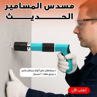 "	مسندس المسامير الحديث + 20 مسمار"