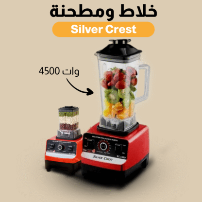 ⁦• خلاط Silver Crest + مطحنة 4500 وات⁩ - الصورة ⁦3⁩