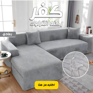 كفر ركنه انترلوك رمادي