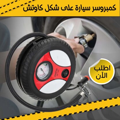 ⁦• كمبروسر سيارة على شكل كاوتش⁩ - الصورة ⁦6⁩