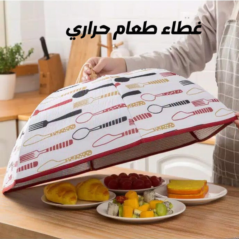 ⁦غطاء طعام حراري⁩ - الصورة ⁦7⁩
