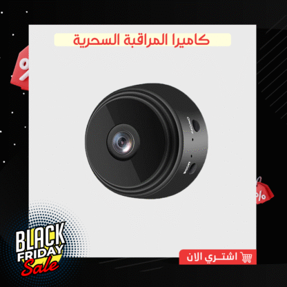 كاميرا المراقبة السحرية