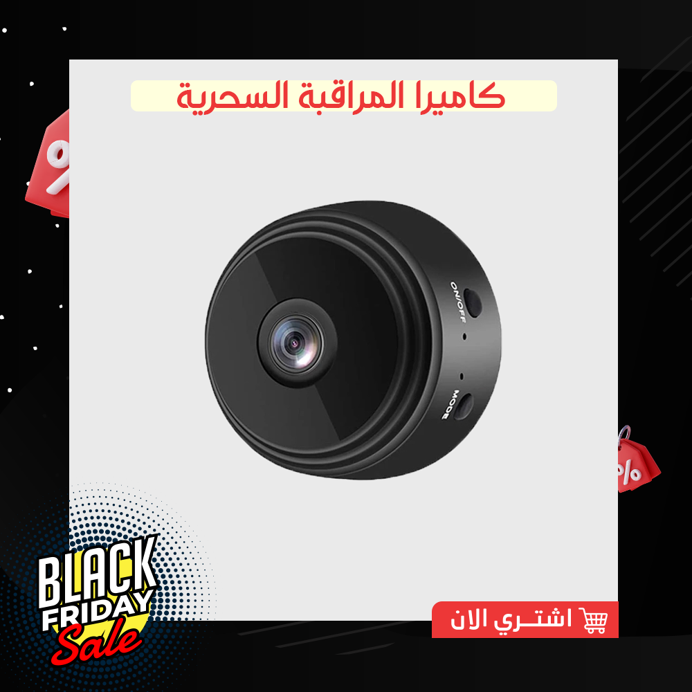 كاميرا المراقبة السحرية