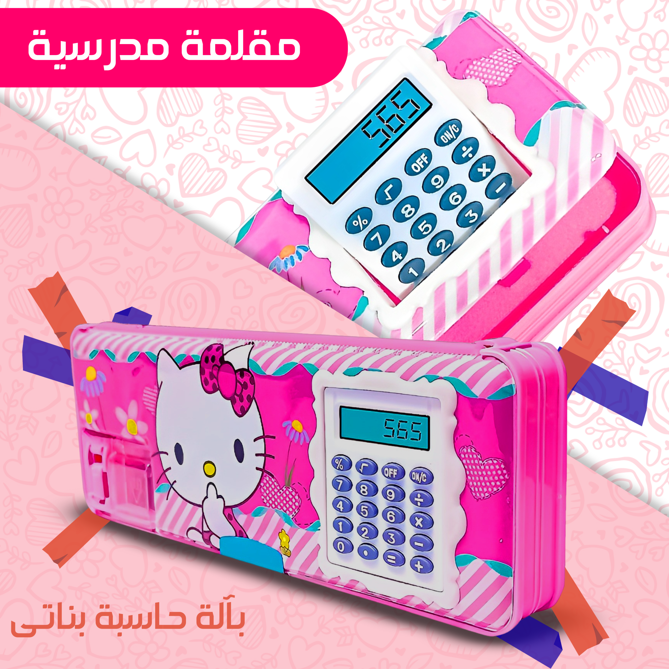 مقلمة مدرسية بألة حاسبة - الصورة 4
