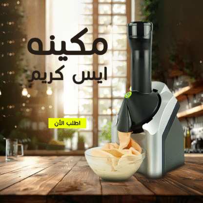 ⁦• مكينه ايس كريم⁩ - الصورة ⁦5⁩