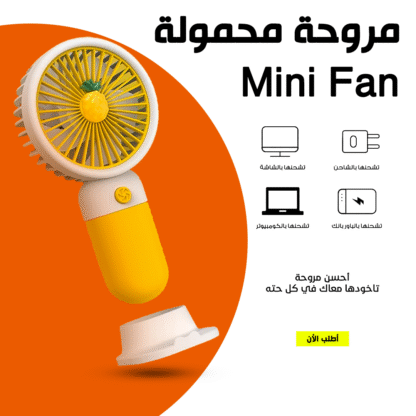 ⁦• مروحة محمولة Mini Fan⁩ - الصورة ⁦6⁩