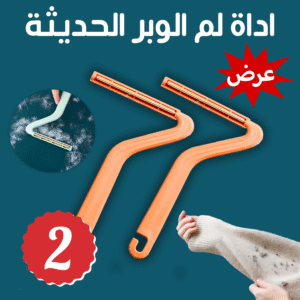 عرض قطعتيين اداة لم الوبر الحديثة
