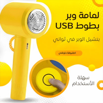 • لمامة وبر بطوط USB
