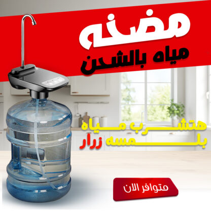 ⁦مضخه مياه بالشحن⁩ - الصورة ⁦2⁩