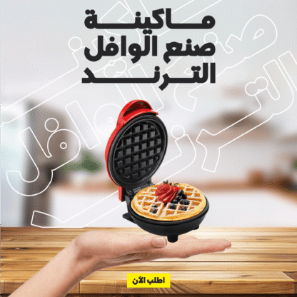⁦• ماكينة صنع الوافل الترند⁩ - الصورة ⁦5⁩