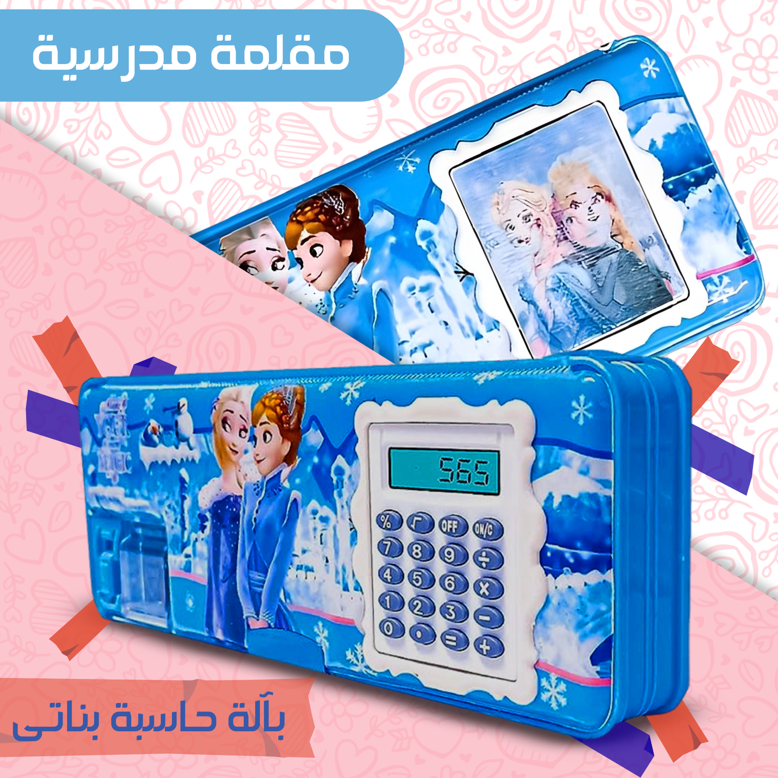 مقلمة مدرسية بألة حاسبة