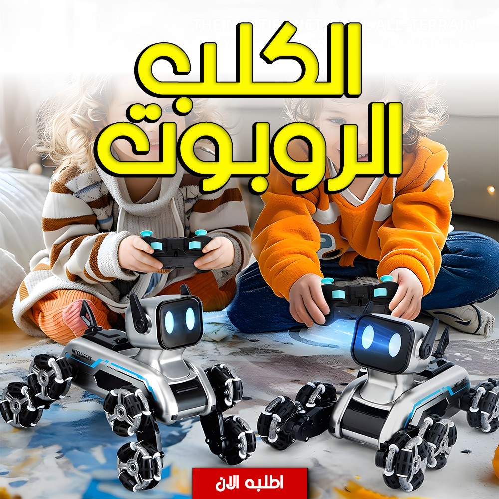 الكلب الروبوت