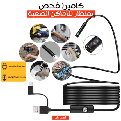 ⁦• كاميرا فحص بمنظار للاماكن صعبة الوصول اليها⁩ - الصورة ⁦5⁩