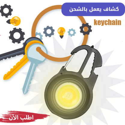 كشاف Keychain يعمل بالشحن