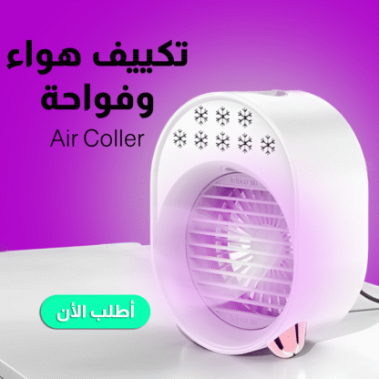 • تكييف هواء و فواحة Air Cooler