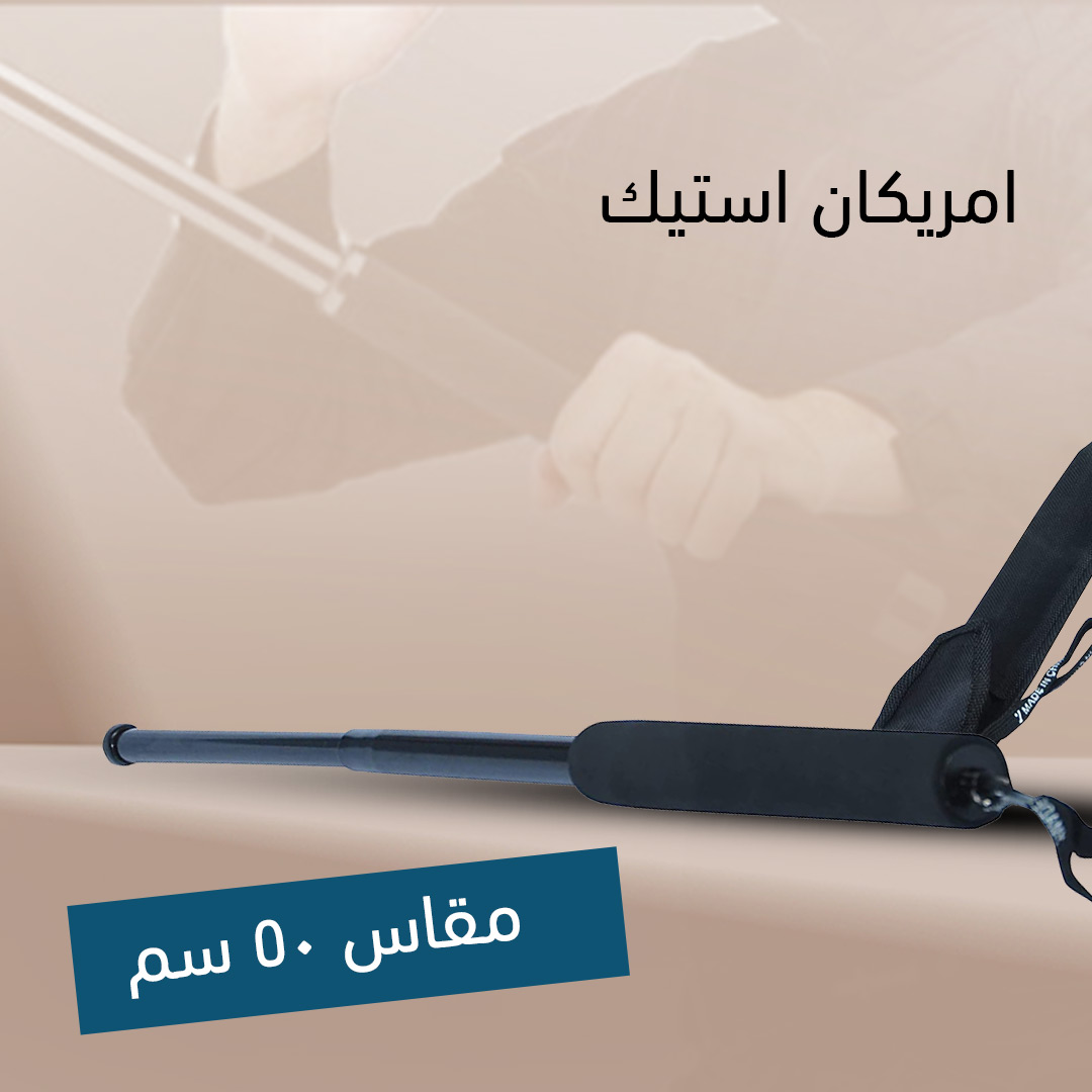 الامريكان استيك مقاس 50سم