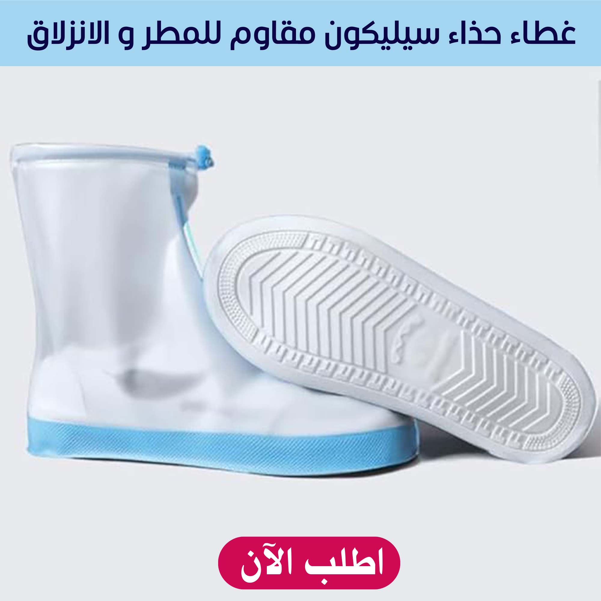 • غطاء حذاء سيليكون مقاوم للمطر و الانزلاق - الصورة 4