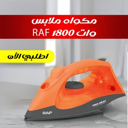 ⁦مكواه ملابس RAF 1800 وات⁩ - الصورة ⁦5⁩