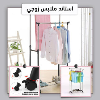 استاند ملابس زوجي